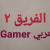 الفريق 2 عربي GAMER_7680