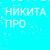 Никита Д. Про_5018