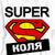 super_KOLYA6906