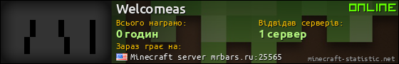 Юзербар 560x90 для Welcomeas